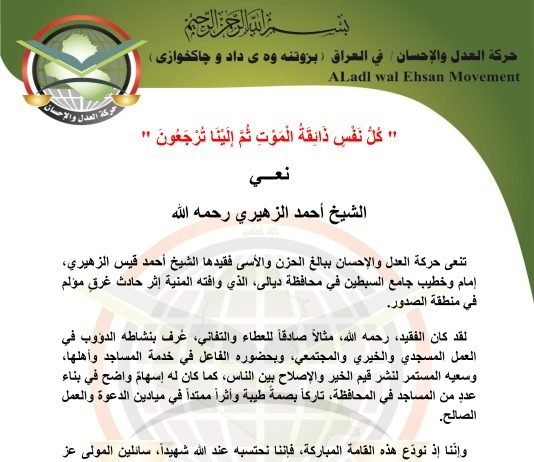 حركة العدل والإحسان تنعى الشيخ الفقيد أحمد الزهيري رحمه الله