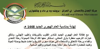 تهنئة حركة العدل والإحسان بالعام الهجري الجديد 1448 هـ