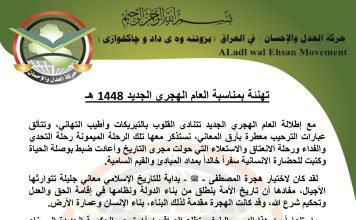 تهنئة حركة العدل والإحسان بالعام الهجري الجديد 1448 هـ
