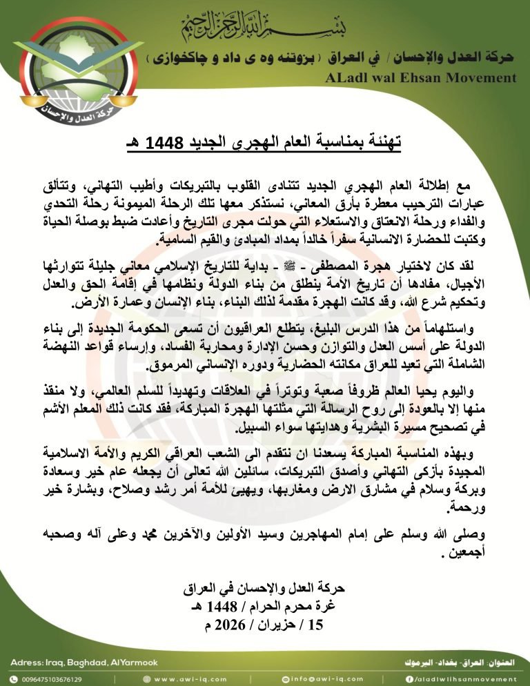 تهنئة حركة العدل والإحسان بالعام الهجري الجديد 1448 هـ