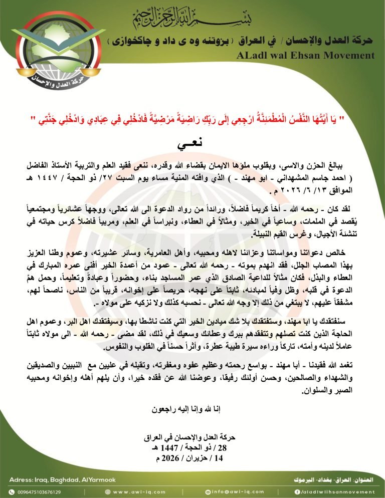 حركة العدل والإحسان تنعى فقيدها الاستاذ الفاضل أحمد المشهداني رحمه الله