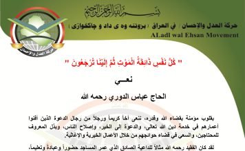 حركة العدل والإحسان تنعى الحاج عباس الدوري رحمه الله