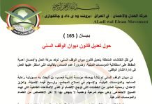 بيان ( 165 ) حول تعديل قانون ديوان الوقف السني