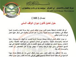 بيان ( 165 ) حول تعديل قانون ديوان الوقف السني