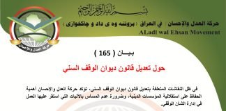 بيان ( 165 ) حول تعديل قانون ديوان الوقف السني