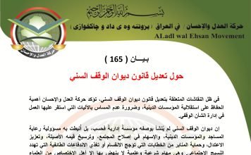 بيان ( 165 ) حول تعديل قانون ديوان الوقف السني