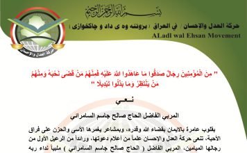 حركة العدل والإحسان تنعى المربي الفاضل الحاج صالح السامرائي رحمه الله