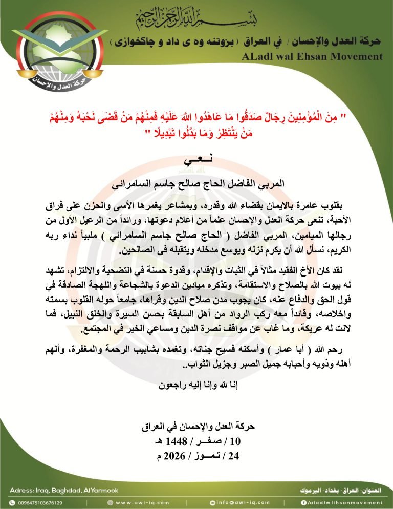 حركة العدل والإحسان تنعى المربي الفاضل الحاج صالح السامرائي رحمه الله