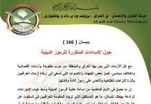 بيان ( 166 ) : حول الإساءات المتكررة للرموز الدينية