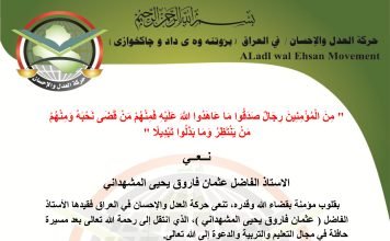 حركة العدل والإحسان تنعى الاستاذ عثمان فاروق المشهداني رحمه الله