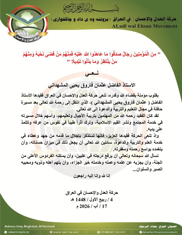 حركة العدل والإحسان تنعى الاستاذ  عثمان فاروق المشهداني رحمه الله