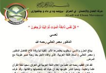 حركة العدل والإحسان تنعى الاستاذ الدكتور معمر العاني رحمه الله.