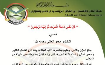 حركة العدل والإحسان تنعى الاستاذ الدكتور معمر العاني رحمه الله.