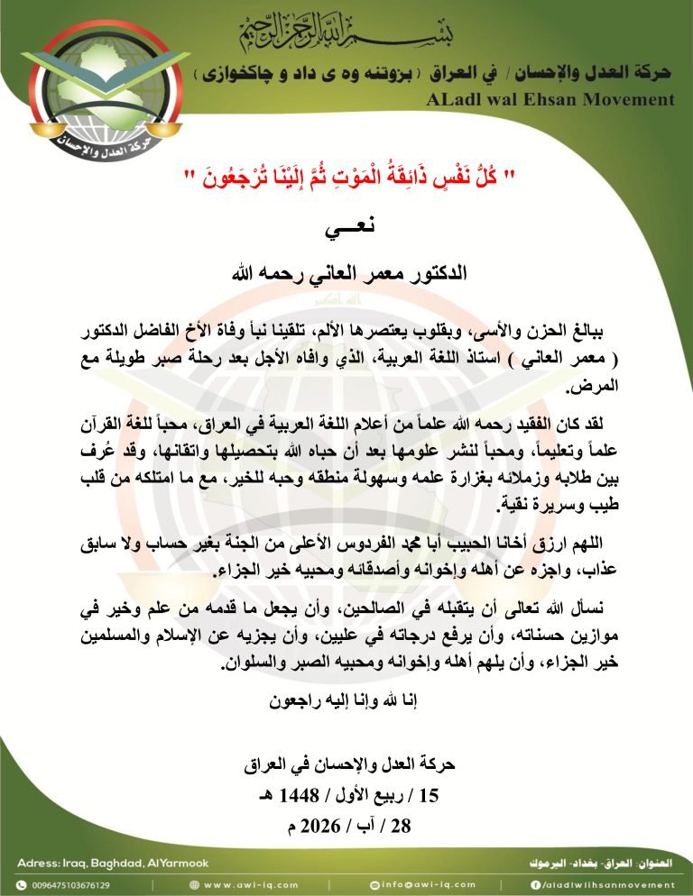 حركة العدل والإحسان تنعى الاستاذ الدكتور معمر العاني رحمه الله.