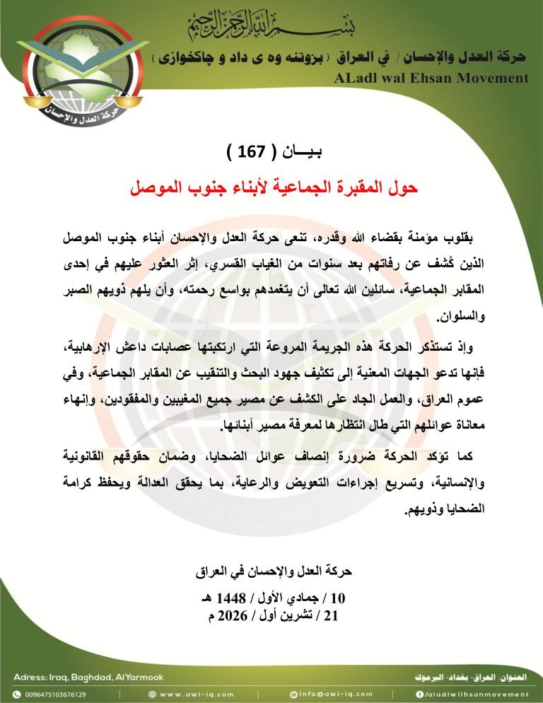 بيان ( 167 ) : حول المقبرة الجماعية لأبناء جنوب الموصل